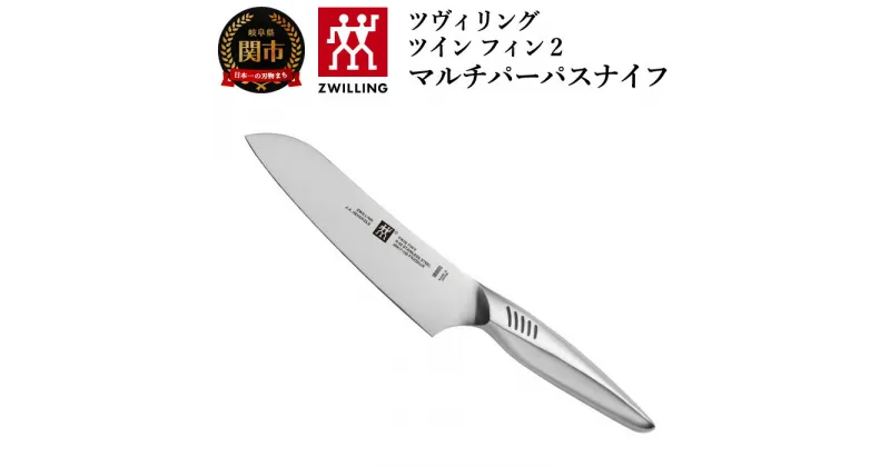 【ふるさと納税】Zwilling ツヴィリング 「 ツインフィン 2 マルチパーパスナイフ 165mm 日本製 」 三徳 包丁 オールステンレス 食洗機対応 岐阜県関市製 【日本正規販売品】 Twin Fin 30917-161