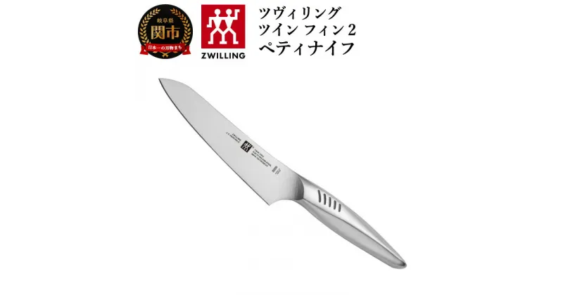 【ふるさと納税】Zwilling ツヴィリング 「 ツインフィン 2 ペティナイフ 130mm 日本製 」 果物 小刀 包丁 オールステンレス 食洗機対応 岐阜県関市製【日本正規販売品】 Twin Fin 30910-131