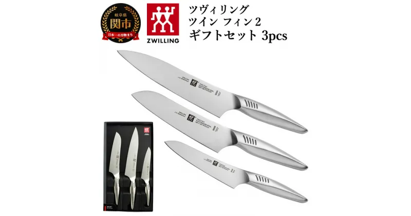 【ふるさと納税】Zwilling ツヴィリング 「 ツインフィン 2 マルチパーパス/シェフ/ペティ 3pcsセット 日本製」 三徳 包丁 牛刀 ギフト オールステンレス 食洗機対応 岐阜県関市製【日本正規販売品】 Twin Fin 30920-001