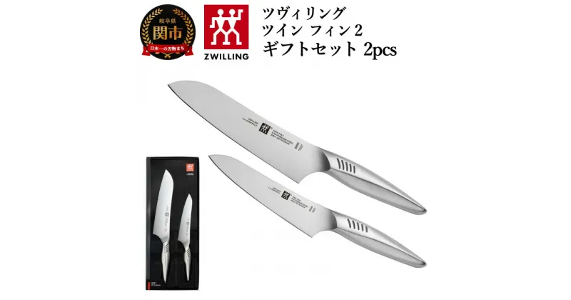 【ふるさと納税】Zwilling ツヴィリング 「 ツインフィン 2 マルチパーパス/ペティ 2pcsセット 日本製」 三徳 包丁 ギフト オールステンレス ペティナイフ 食洗機対応 岐阜県関市製【日本正規販売品】 Twin Fin 30920-002