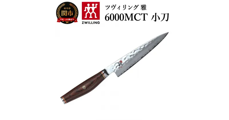 【ふるさと納税】MIYABI ミヤビ 「 6000MCT 小刀 130mm 日本製 」 多層鋼 槌目 果物 ペティ ナイフ 包丁 岐阜県関市製【日本正規販売品】34072-131