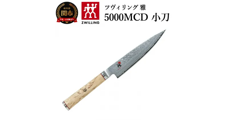 【ふるさと納税】MIYABI ミヤビ 「 5000MCD 小刀 130mm 日本製 」 ダマスカス 果物 ペティ ナイフ 包丁 多層鋼 岐阜県関市製【日本正規販売品】 34372-131