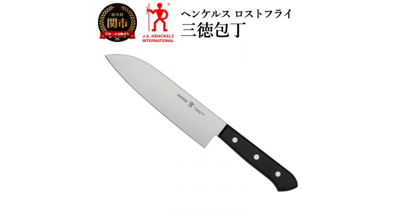 【ふるさと納税】Henckels ヘンケルス 「 ロストフライ 三徳包丁 180mm 日本製 」 三徳 包丁 ステンレス 食洗機対応 岐阜県関市製 【日本正規販売品】 10055-880