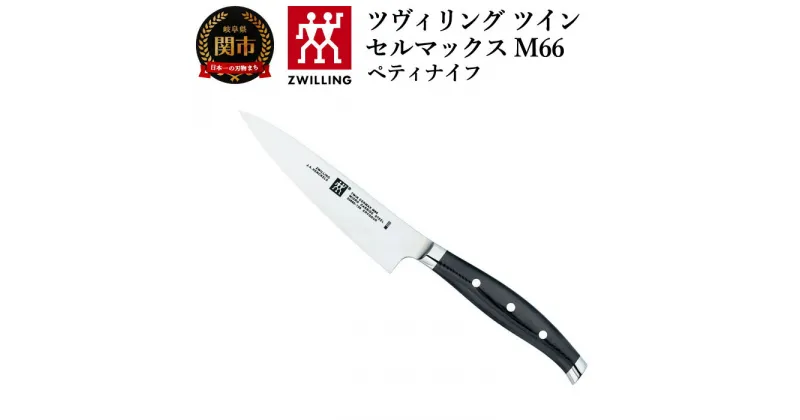 【ふるさと納税】Zwilling ツヴィリング 「 ツインセルマックス M66 ペティナイフ 130mm 日本製 」 果物 小刀 包丁 3層 多層 岐阜県関市製 【日本正規販売品】30860-130