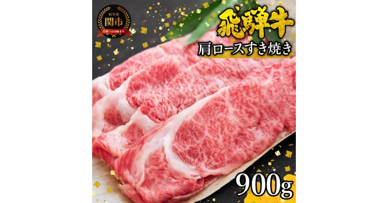 【ふるさと納税】飛騨牛 すき焼き 牛肉 すき焼き用 しゃぶしゃぶ G34-01 特選飛騨牛 肩ロース すき焼き 900g 【4等級以上・鮮度の高い冷蔵配送】 4人 5人 6人 肉じゃが 冷凍 国産牛 国産和牛 黒毛和牛 ブランド和牛 すきやき すき焼き肉 岐阜県 関市