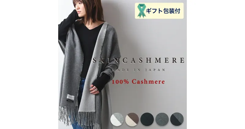 【ふるさと納税】D129-01 SKINCASHMERE リバーシブルフリンジストール ビッグサイズ【5種類から1種類】（カシミア100%ストール/マフラー 幅66cm×長さ230cm）