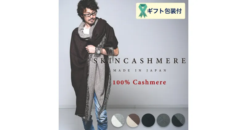 【ふるさと納税】D236-02 SKINCASHMERE リバーシブルフリンジストール スーパービッグサイズ【5種類から1種類】（カシミア100%ストール/マフラー 幅144cm 長さ230cm）