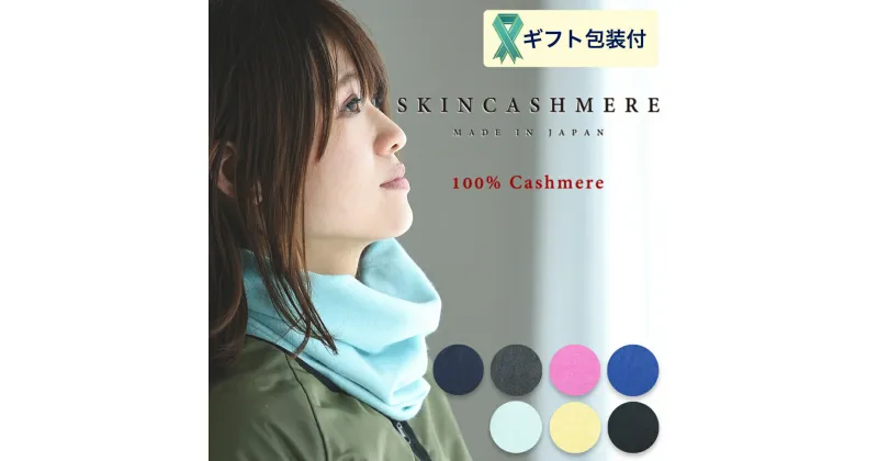 【ふるさと納税】D26-03 SKINCASHMERE ネックウォーマー【7種類から1種類】（カシミア100%ネックウォーマー/マフラー 幅25cm 長さ28cm）