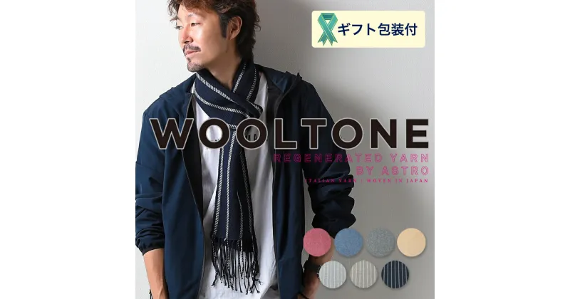 【ふるさと納税】D15-05 WOOLTONE リバーシブルフリンジストール スモールサイズ【7種類から1種類】（ウールストール/マフラー 幅16cm×長さ220cm）