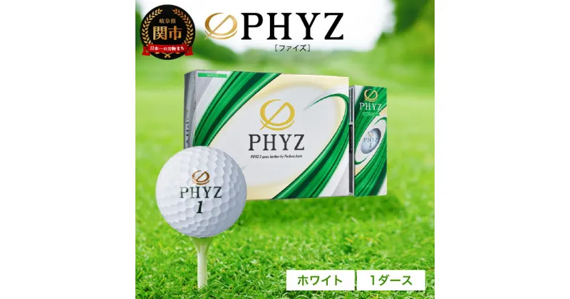 【ふるさと納税】 ゴルフボール PHYZ（ファイズ）ホワイト 1ダース ～ゴルフボール 高反発 ブリジストン ファイズ レディース ブリヂストン 送料無料 プレゼント ブリヂストンスポーツ ブリヂストンゴルフ 伸び 落ちにくい 白 贈り物 ギフト～