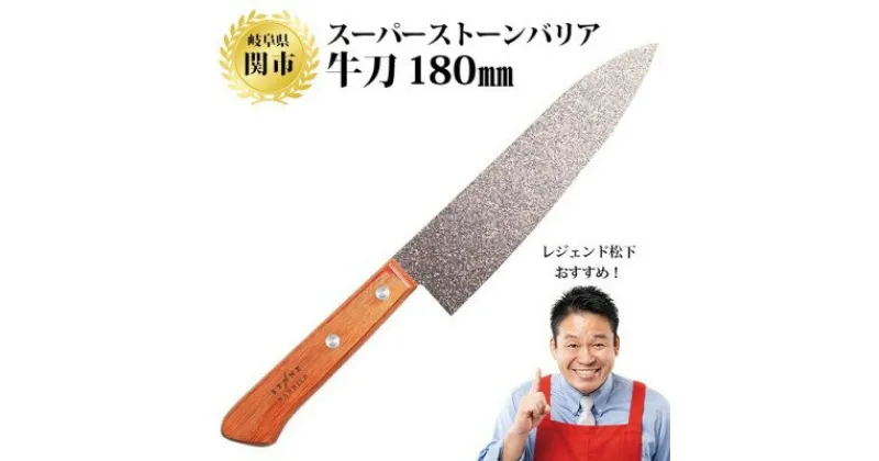 【ふるさと納税】H30-04 スーパーストーンバリア包丁 牛刀180mm ～伝説の実演販売士 レジェンド松下 テレビショッピングで人気～牛刀包丁 シェフナイフ 特殊コーテイング モリブデンバナジウムステンレス鋼 錆びにくい ハマグリ刃 切れ味抜群 よく切れる くっつかない