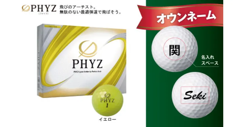 【ふるさと納税】【オウンネーム】PHYZ ファイズ ゴルフボール　イエロー 1ダース　T45-01 （ ゴルフボール ゴルフ 名入れ 名前入り マイボール ブリヂストン ）