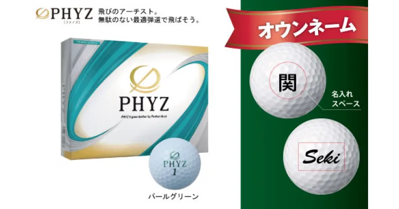 【ふるさと納税】ゴルフボール 名入れ 字体(フォント)が選べる PHYZ ファイズ ゴルフボール　パール グリーン 1ダース 記念品 贈り物 ギフトにも オウンネーム T45-03 （ ゴルフボール ゴルフ 名入れ 名前入り マイボール ブリヂストン ）