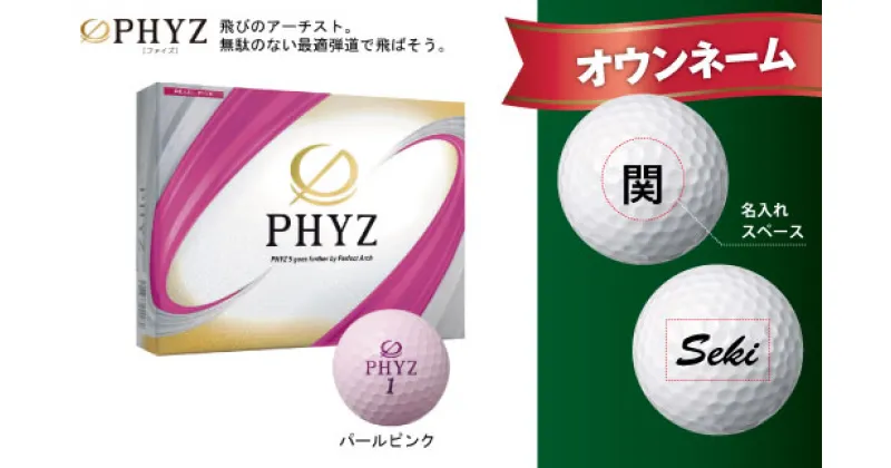 【ふるさと納税】ゴルフボール 名入れ 字体(フォント)が選べる PHYZ ファイズ ゴルフボール　パール ピンク 1ダース 記念品 贈り物 ギフトにも オウンネーム T45-04 （ ゴルフボール ゴルフ 名入れ 名前入り マイボール ブリヂストン ）