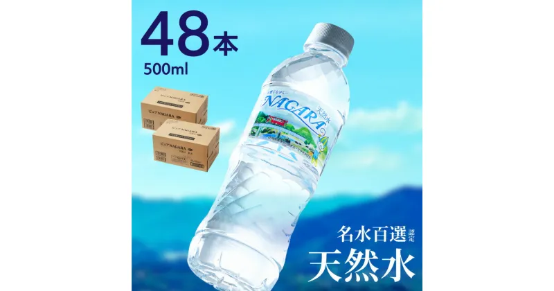 【ふるさと納税】硬度27mg/L 超軟水! 500ml×48本 ナチュラルミネラルウォーター 国産 ピュアNAGARA 24本 2ケース ペットボトル 水 名水百選 日本三大清流 長良川 地下天然水 オゾン殺菌 送料無料 贈り物 ギフト 保存用 ローリングストック 災害対策 非常用 備蓄 S8-11