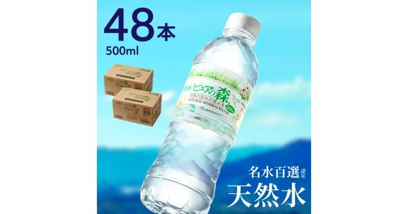 【ふるさと納税】硬度27mg/L 超軟水! ミネラルウォーター 500ml 送料無料 48本 軟水 ペットボトル 天然水 飲料水 ピュアの森 24本 2ケース かわいい おしゃれ 水 長良川 名水 国産 オゾン殺菌 保存用 ローリングストック 災害対策 非常用 備蓄 S8-14