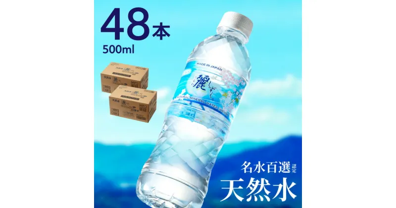 【ふるさと納税】硬度27mg/L 超軟水! ミネラルウォーター 500ml 送料無料 48本 軟水 ペットボトル 天然水 飲料水 麗しずく 24本 2ケース かわいい おしゃれ 水 長良川 名水百選 オゾン殺菌 保存用 ローリングストック 災害対策 非常用 備蓄 S8-12