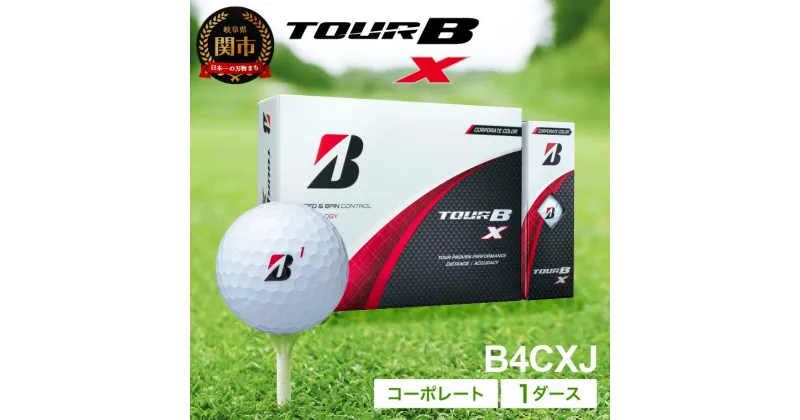 【ふるさと納税】【2024年モデル】ゴルフボール TOUR B X コーポレートカラー（ホワイト） 1ダース ～ブリヂストン ツアービー～