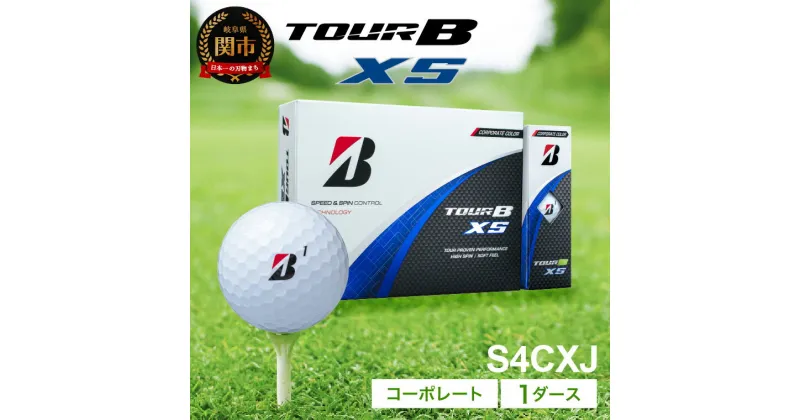 【ふるさと納税】【2024年モデル】ゴルフボール TOUR B XS コーポレートカラー（ホワイト） 1ダース ～ブリヂストン ツアービー～