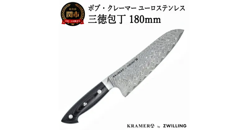 【ふるさと納税】Zwilling ツヴィリング 「 ボブ・クレーマー ユーロ ステンレス 三徳包丁 180mm 日本製 」 ダマスカス 多層鋼 岐阜県関市製【日本正規販売品】 Bob Kramer Santoku 34897-181