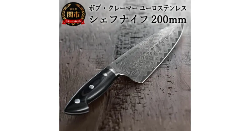 【ふるさと納税】Zwilling ツヴィリング 「 ボブ・クレーマー ユーロ ステンレス シェフナイフ 200mm 日本製」 ダマスカス 牛刀 多層鋼 岐阜県関市製【日本正規販売品】 Bob Kramer Chef Knife 34891-201