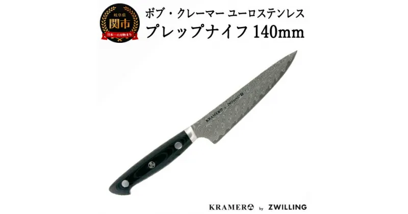 【ふるさと納税】 Zwilling ツヴィリング 「 ボブ・クレーマー ユーロ ステンレス プレップナイフ 140mm 日本製 」