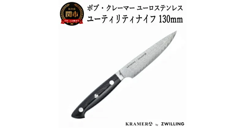 【ふるさと納税】Zwilling ツヴィリング 「 ボブ・クレーマー ユーロ ステンレス ユーティリティー 130mm 日本製 」 ダマスカス ペティ 多層鋼 岐阜県関市製 【日本正規販売品】 Bob Kramer Utility 34890-131