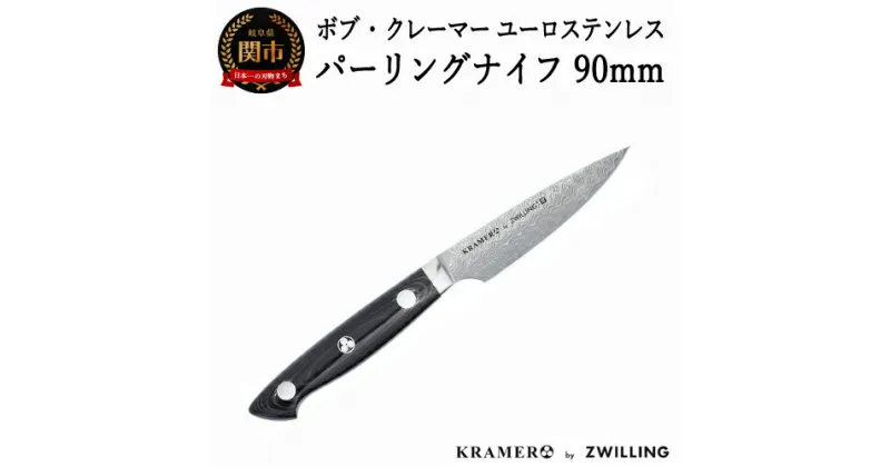 【ふるさと納税】Zwilling ツヴィリング 「 ボブ・クレーマー ユーロ ステンレス パーリングナイフ 90mm 日本製 」 ダマスカス ペティ 果物 多層鋼 岐阜県関市製 【日本正規販売品】 Bob Kramer Paring Knife 34890-101