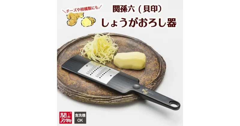 【ふるさと納税】高級 おろし金 おろし器 日本製 ふわふわ 職人 関孫六 しょうがおろし器＜貝印＞（チーズ 柑橘類にも・食洗器可）～繊維をつぶさず、食材の風味を引きたたせる～ 食洗機 生姜 ショウガ すだち にんにく 薬味 キッチン用品 薬味おろし器