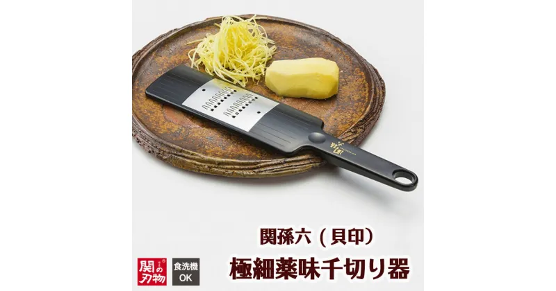 【ふるさと納税】関孫六　極細薬味千切り器（食洗器可）～簡単に針切りができる～　　H6-73 食洗機対応 しょうが 生姜 ショウガ せんぎり 針切り 極細 細切り 薬味 スライサー 調理器 キッチン用品 下ごしらえ そうめん 素麺 うどん 焼き魚