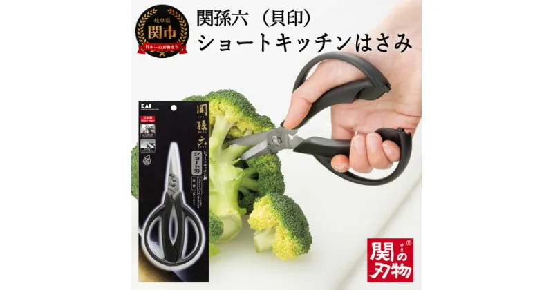 【ふるさと納税】関孫六ショートキッチンハサミ（分解洗浄・食洗器可）～小回りきくショート刃設計～＜貝印＞H8-39 刃が短い 分解して洗える ハーブ ブロッコリー 小回り ショート刃 キッチン用品 クッキング 便利用品 食洗機