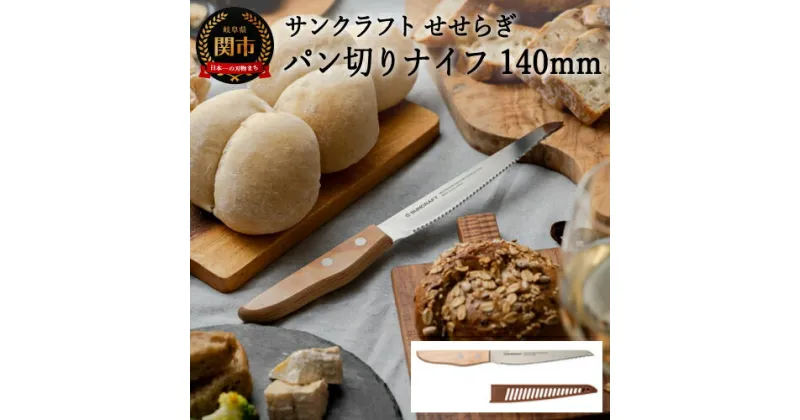 【ふるさと納税】パン切り包丁 【せせらぎ】 日本製 食パン 14cm パン切りナイフ ブレッドナイフ 木製ハンドル パンナイフ ソフト ハード おしゃれ 調理器具 キッチンツール ギフト （MS-002）