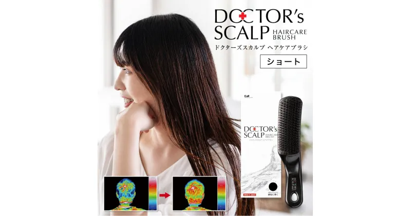 【ふるさと納税】DOCTOR’S SCALP ドクターズスカルプ ヘアケア ブラシ (ショート) KQ1602 ブラック 貝印 日本製 国産 ヘアブラシ くし 櫛 毛穴 クレンジング/頭皮 マッサージ/毛髪 ケア 髪に優しい 抜け毛 くせ毛 予防 頭 髪 艶髪 前髪 静電気抑制 女性 美容 H15-66