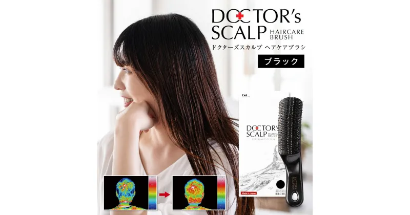 【ふるさと納税】DOCTOR’S SCALP ドクターズスカルプ ヘアケア ブラシ ブラック KQ1601 貝印 日本製 国産 ヘアブラシ くし 櫛 毛穴 クレンジング/頭皮 マッサージ/毛髪 ケア 髪に優しい 抜け毛 くせ毛 予防 頭 髪 艶髪 前髪 静電気抑制 女性 美容 H20-89