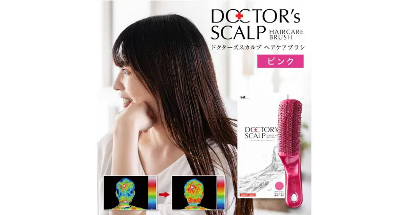 【ふるさと納税】DOCTOR’S SCALP ドクターズスカルプ ヘアケア ブラシ ピンク KQ1600 貝印 日本製 国産 ヘアブラシ くし 櫛 毛穴 クレンジング/頭皮 マッサージ/毛髪 ケア 髪に優しい 抜け毛 くせ毛 予防 頭 髪 艶髪 前髪 静電気抑制 女性 美容 H20-90