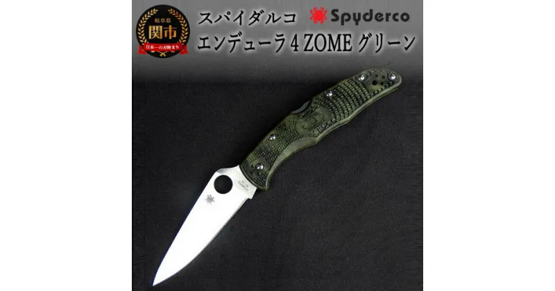 【ふるさと納税】Spyderco スパイダルコ エンデューラ4 ZOME(ぞめ) アウトドアナイフ (グリーン) 直刃 高品質 日本製 折り畳み ナイフ ポケットナイフ キャンプ 釣り サバイバル フィッシング アウトドア 折りたたみ式 キャンプ用品 フォールディングナイフ GSAKAI