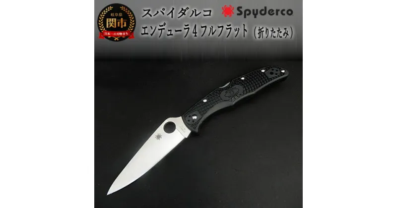 【ふるさと納税】Spyderco スパイダルコ エンデューラ4 フルフラット アウトドアナイフ (ブラック) 直刃 高品質 日本製 折り畳み ナイフ ポケットナイフ キャンプ 釣り フィッシング アウトドア 折りたたみ式 キャンプ用品 バックロック(背止め式) GSAKAI H40-06