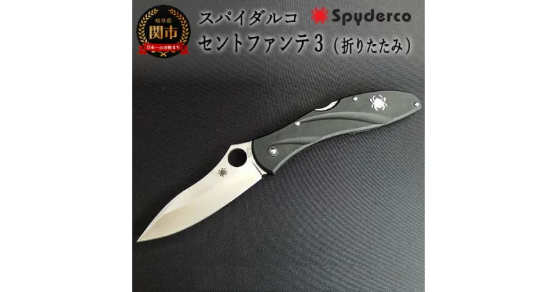 【ふるさと納税】Spyderco スパイダルコ セントファンテ3 アウトドアナイフ 直刃 折りたたみナイフ クリップ付き 高品質 日本製 折り畳み ナイフ ポケットナイフ キャンプ 釣り サバイバル フィッシング アウトドア 折りたたみ式 キャンプ用品 GSAKAI 狩猟 解体 H35-11