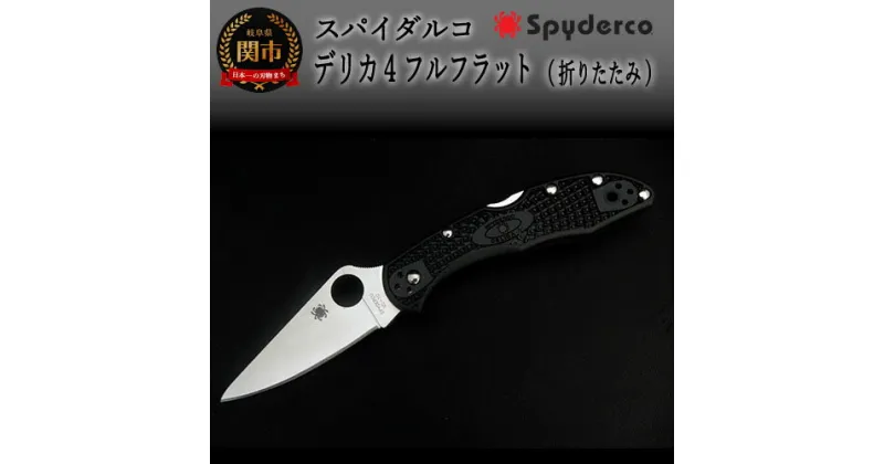 【ふるさと納税】Spyderco スパイダルコ デリカ4 フルフラット アウトドアナイフ (ブラック) 直刃 高品質 日本製 折り畳み ナイフ ポケットナイフ キャンプ 釣り サバイバル フィッシング アウトドア 折りたたみ式 キャンプ用品 フォールディングナイフ GSAKAI H37-06