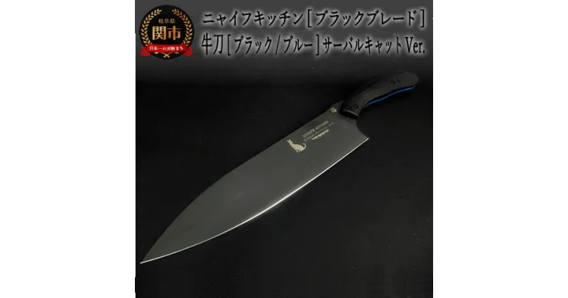 【ふるさと納税】NYAIFE KITCHEN （ニャイフキッチン）牛刀包丁 (ブラックブレード/ブルー サーバルキャットver) 176mm 日本製 国産 万能包丁 シェフナイフ ナイフ 両刃 よく切れる 持ちやすい VG10鋼 17cm 肉 魚 野菜 高級 調理器具 キッチン用品 GSAKAI 関市 H60-11