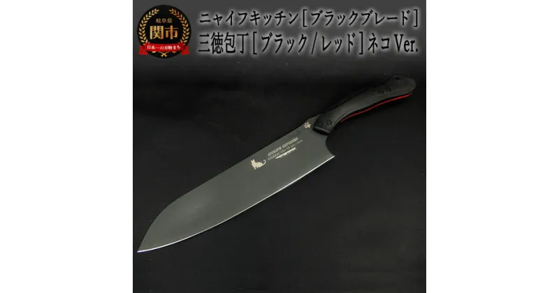 【ふるさと納税】NYAIFE KITCHEN （ニャイフキッチン）三徳包丁 ブラック (ブラック/レッド ネコver) 171mm 日本製 包丁 万能包丁 ナイフ よく切れる VG10鋼 チタン 肉 魚 野菜 17cm 調理器具 キッチン用品 GSAKAI 関市 H60-13