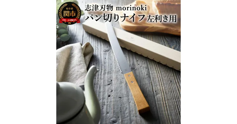 【ふるさと納税】【左利き用】morinoki パン切りナイフ 志津刃物製作所 H12-27