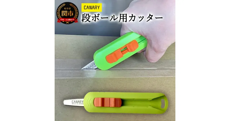 【ふるさと納税】段ボールのこ 物流くん（DC-15） ～ダンボールカッター カッター ポケットサイズ 解体 開梱 段ボール PPバンド ストレッチフィルム 鋸 のこぎり 安全 収納 交換 工場 正規品 メーカー メーカ直送 関市 刃物 テレビ 話題～