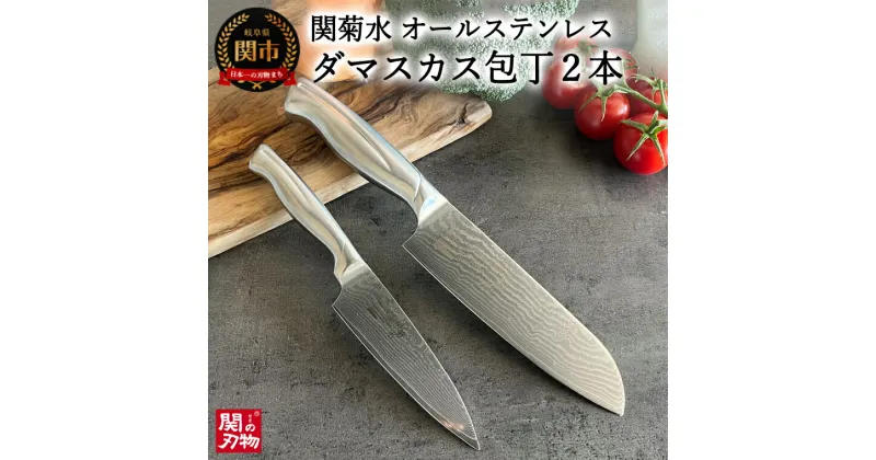 【ふるさと納税】関菊水作 ステンレス ダマスカス 2本セット (三徳包丁 170mm ペティナイフ 135mm) (SK-611) 日本製 国産 オールステンレス 一体型 三徳 包丁 万能包丁 ナイフ 果物 食洗機対応 熱湯消毒 よく切れる 耐久性 錆びにくい くっつきにくい 化粧箱 関市 H50-15