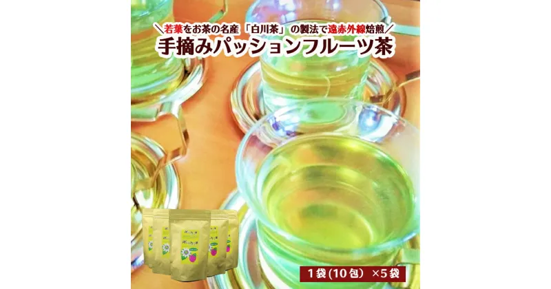 【ふるさと納税】手摘みパッションフルーツ茶 5パック　S10-19 ～葉、茶葉、ティーバッグ、飲料、健康習慣