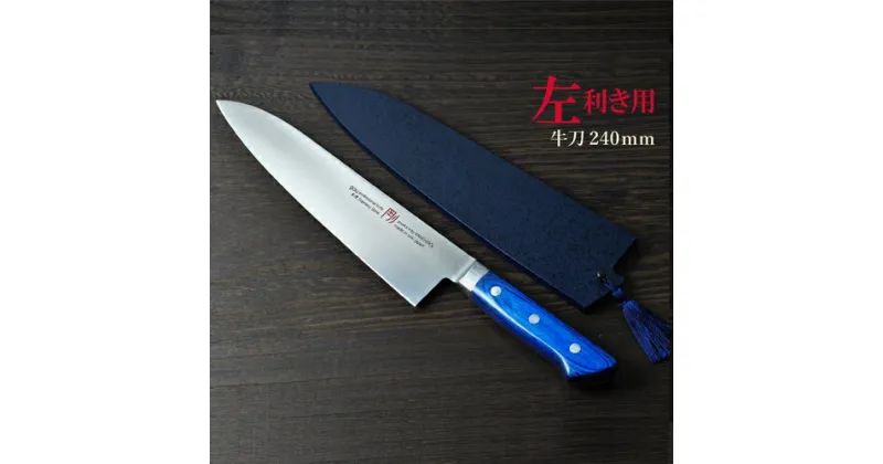 【ふるさと納税】H55-17 剛シリーズ 牛刀包丁240mm 木製鞘付き【左利き用】