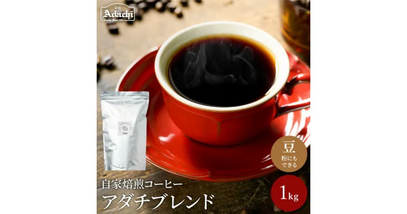 【ふるさと納税】 コーヒー豆 人気圧倒的No.1ブレンド アダチブレンド ＜ 1kg（100杯分）＞ 自家焙煎 コーヒー豆 （粉にもできます）詰め合わせ セット 珈琲 200g カフェアダチ ドリンク 飲料