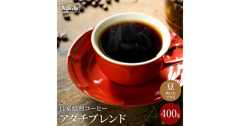 【ふるさと納税】 コーヒー豆 人気圧倒的No.1ブレンド アダチブレンド 400g（40杯分）自家焙煎 豆（粉にもできます） 珈琲 コーヒー カフェアダチ ドリンク 飲料