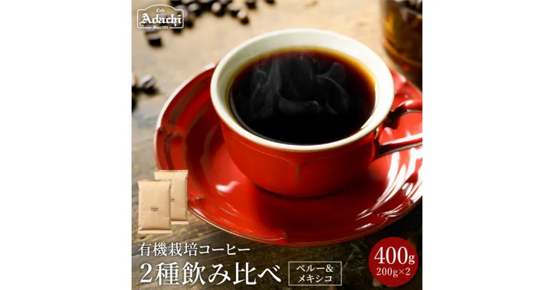 【ふるさと納税】コーヒー豆 ギフト セット オーガニックコーヒー 400g（200g×2種類） コーヒー 珈琲 豆 おしゃれ 詰め合わせ カフェ・アダチ 取り寄せ 関市 自家焙煎珈琲 飲み比べ ドリンク 飲料