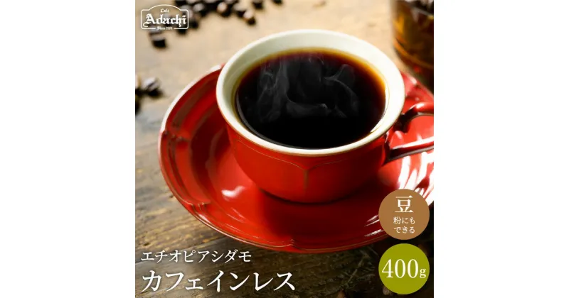 【ふるさと納税】コーヒー豆 ギフト セット カフェインレス カフェインレスコーヒー ＜400g（40杯分）＞ コーヒー 珈琲 豆 エチオピア 自家焙煎 豆 (粉にもできます）珈琲 カフェアダチ ドリンク 飲料